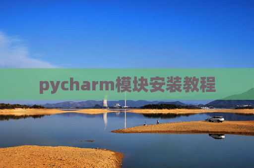 pycharm模块安装教程